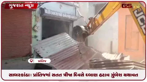 VIDEO: સાબરકાંઠા: પ્રાંતિજમાં સતત ત્રીજા દિવસે દબાણ હટાવ ઝુંબેશ યથાવત, લારી-ગલ્લા હટાવાયા