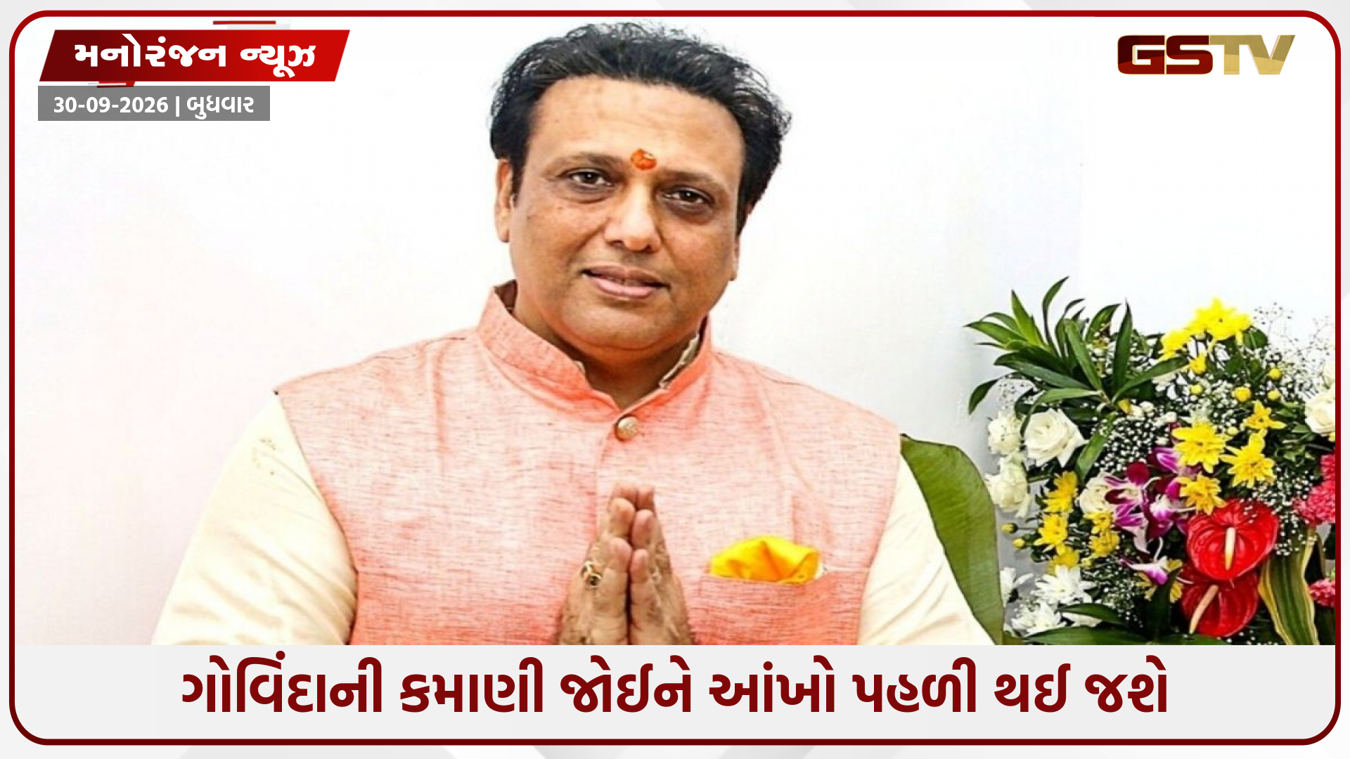 7 વર્ષથી કોઈ ફિલ્મ નહીં, છતાં લક્ઝરી લાઈફ જીવે છે ગોવિંદા, જાણો તેમની કુલ નેટવર્થ!