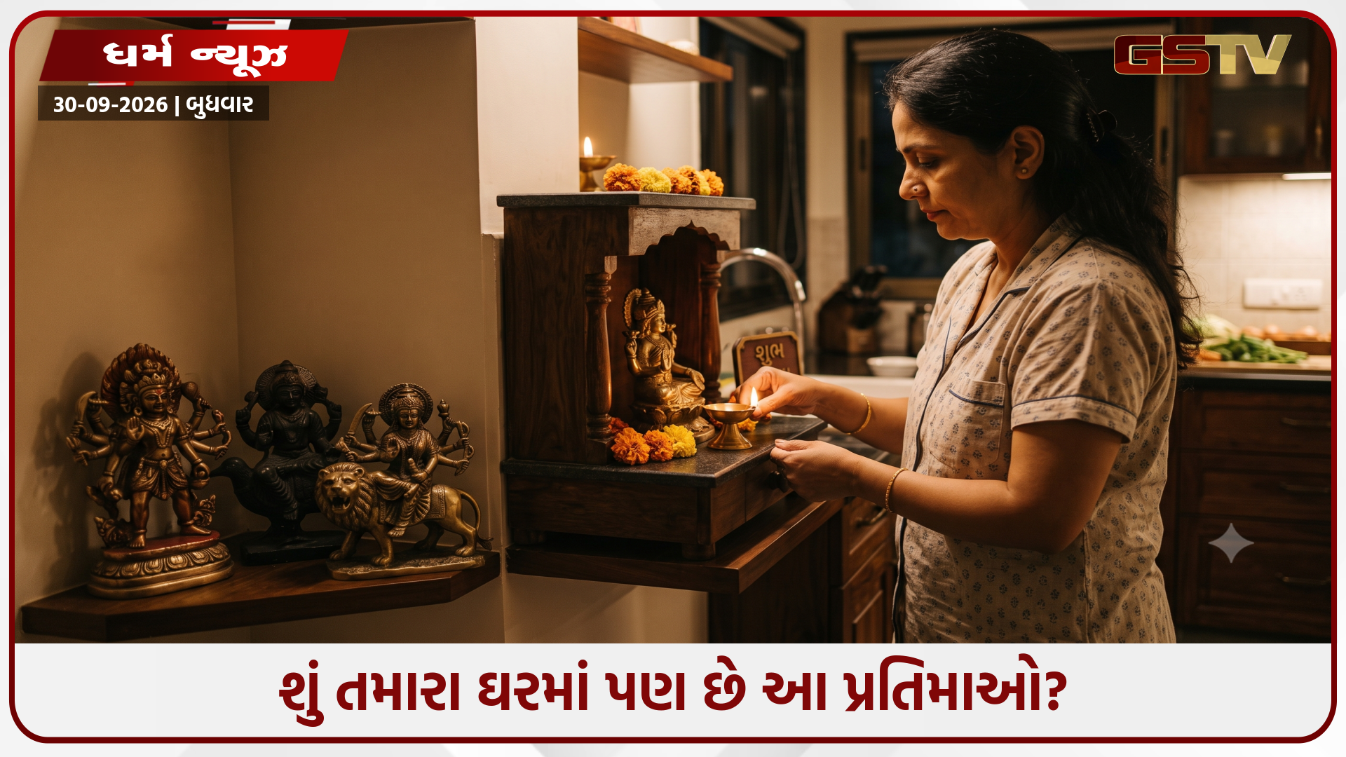 Religion : ઘરમાં ભૂલથી પણ ન રાખતા આ 3 મૂર્તિઓ, પરિવારની સુખ-શાંતિ છીનવાઈ જવાની શાસ્ત્રોમાં અપાઈ છે ચેતવણી!