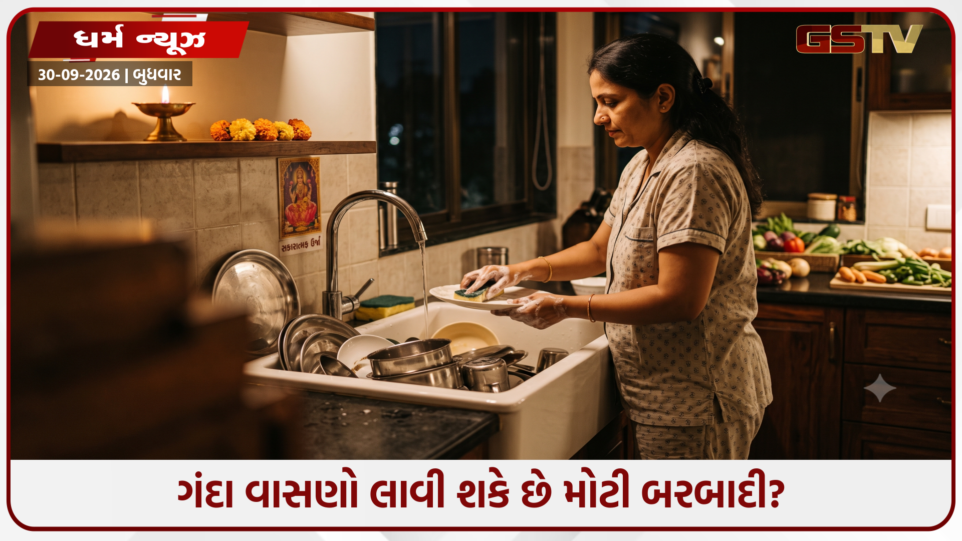 Religion : રાત્રે એંઠા વાસણો છોડવાની ભૂલ ક્યાંક તમને કંગાળ ન બનાવી દે! જાણો વાસ્તુ શાસ્ત્રનો આ ચોંકાવનારો નિયમ