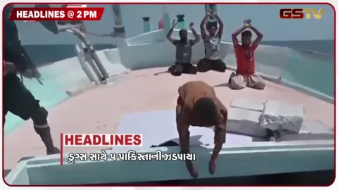 VIDEO: HEADLINE 2.00 PM /  ડ્રગ્સ સાથે 5 પાકિસ્તાની ઝડપાયા, વિવાદ વચ્ચે ચૂંટણીપંચનો મોટો નિર્ણય