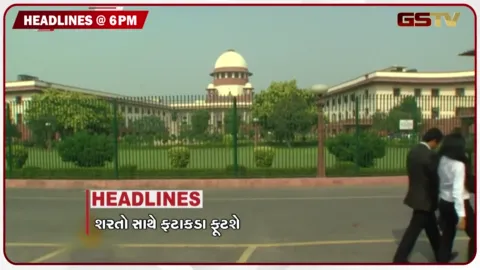 VIDEO: HEADLIND 06.00 PM / નર્મદા ડેમ સંપૂણ ભરાતા કરયા વધામણા, દિવાળીએ ફટાકડા મુદ્દે સુપ્રીમની કડક ગાઈડલાઈન