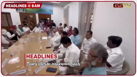 VIDEO: HEADLINE 8: 00 AM /આજે ઈન્ડિયા ગઠબંધનની બેઠક, એસઆઈઆર મુદ્દે જમીની આંદોલનની રણનીતિ, કઠુઆમાં સીઆઈએસએફ કેમ્પમાં ફાયરિંગ