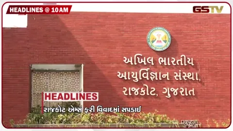 VIDEO: HEADLIND_10.00_AM/ રાજકોટ AIIMS ફરી વિવાદમાં, લક્ષદ્વીપ નજીક 526 કિલો ડ્રગ્સ ઝડપાયું, SSGમાં સ્ટ્રેચર ન મળતા દર્દીને ખભે ઊંચક્યો