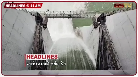VIDEO: HEADLIND_11.00_AM/નર્મદા ડેમ આજે છલકાશે, ધનરાજ નથવાણી ચૂંટણી લડશે, ગાંધીનગરમાં ભાજપના સ્ટાર પ્રચારકો