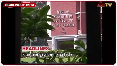 VIDEO: HEADLINE 12.00 PM/ વિવાદ વચ્ચે ચૂંટણી પંચનો નિર્ણય, પરિમલ નથવાણીના પુત્ર ચૂંટણી મેદાને, ગાંધીનગરના પ્રચારમાં ભાજપના દિગ્ગજો
