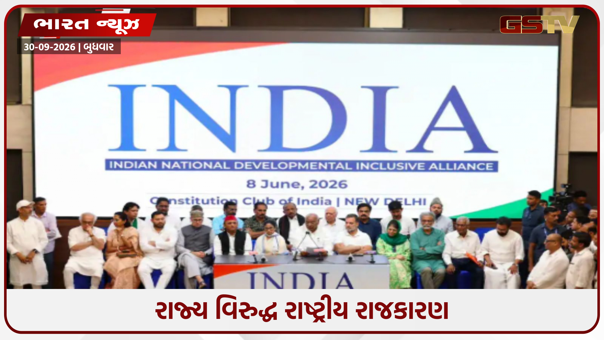 આજે INDIA ગઠબંધનની બેઠક: મુદ્દાઓ પર સહમતિ છતાં કેટલાક વિપક્ષી પક્ષો કેમ અંતર જાળવી રહ્યા છે?