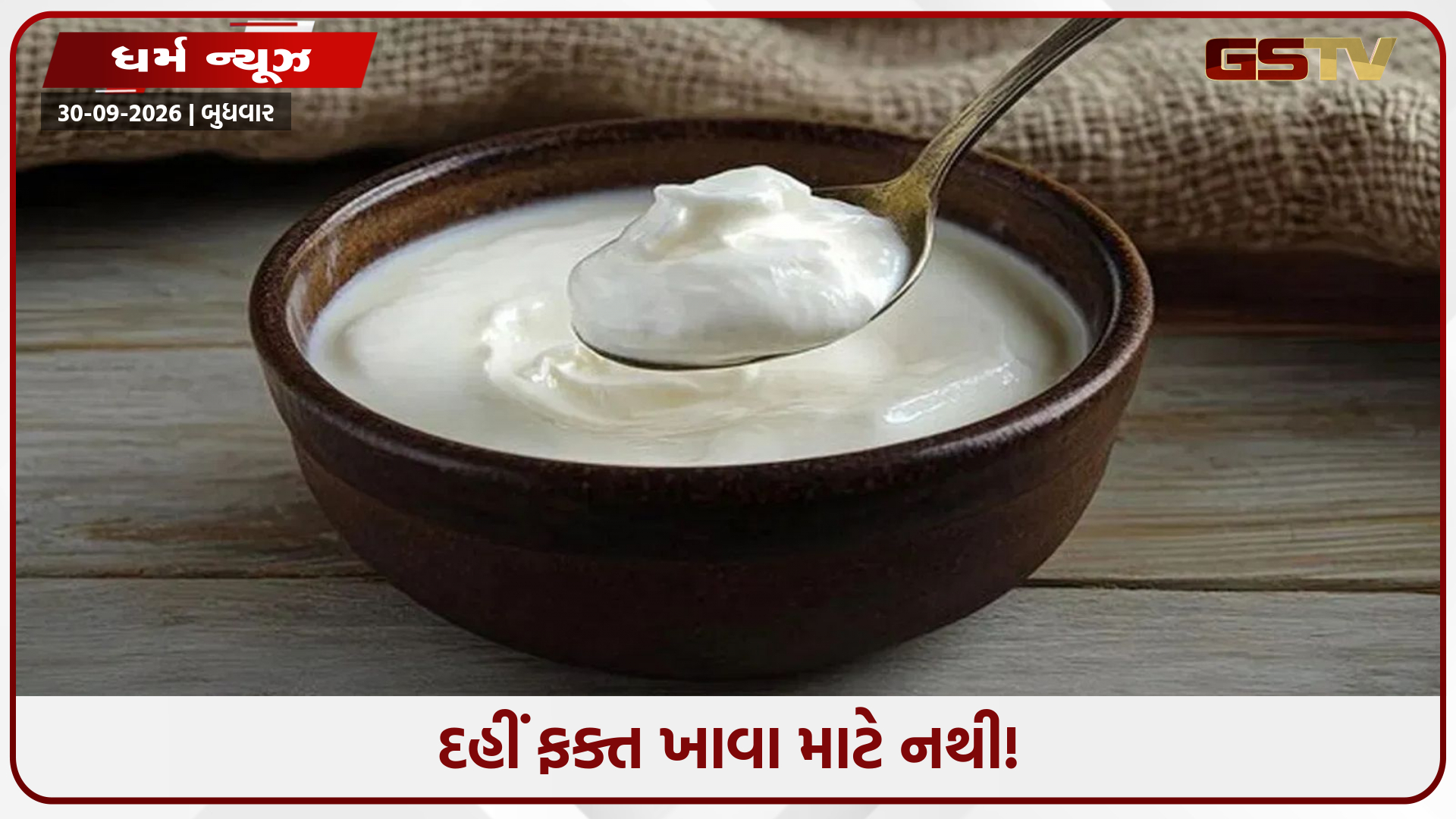 દહીં તમારું નસીબ બદલી શકે છે! યોગ્ય દિવસે અને યોગ્ય રીતે આ વાસ્તુ ઉપાયોનું પાલન કરો