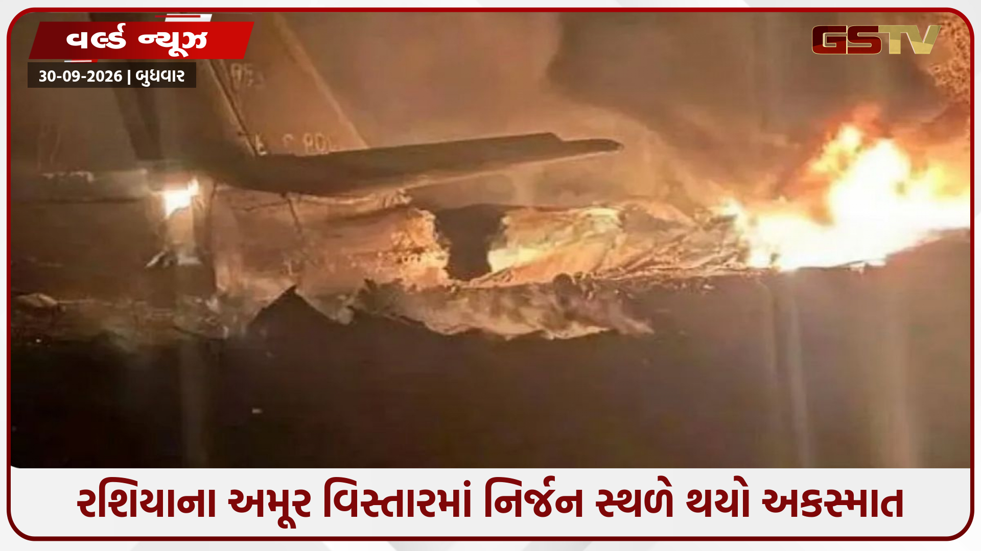Russia/ પરમાણુ હથિયાર લઈ જવા સક્ષમ Tu-95 બોમ્બર ક્રેશ, 6નાં મોત; 1 ક્રૂ મેમ્બર ઘાયલ
