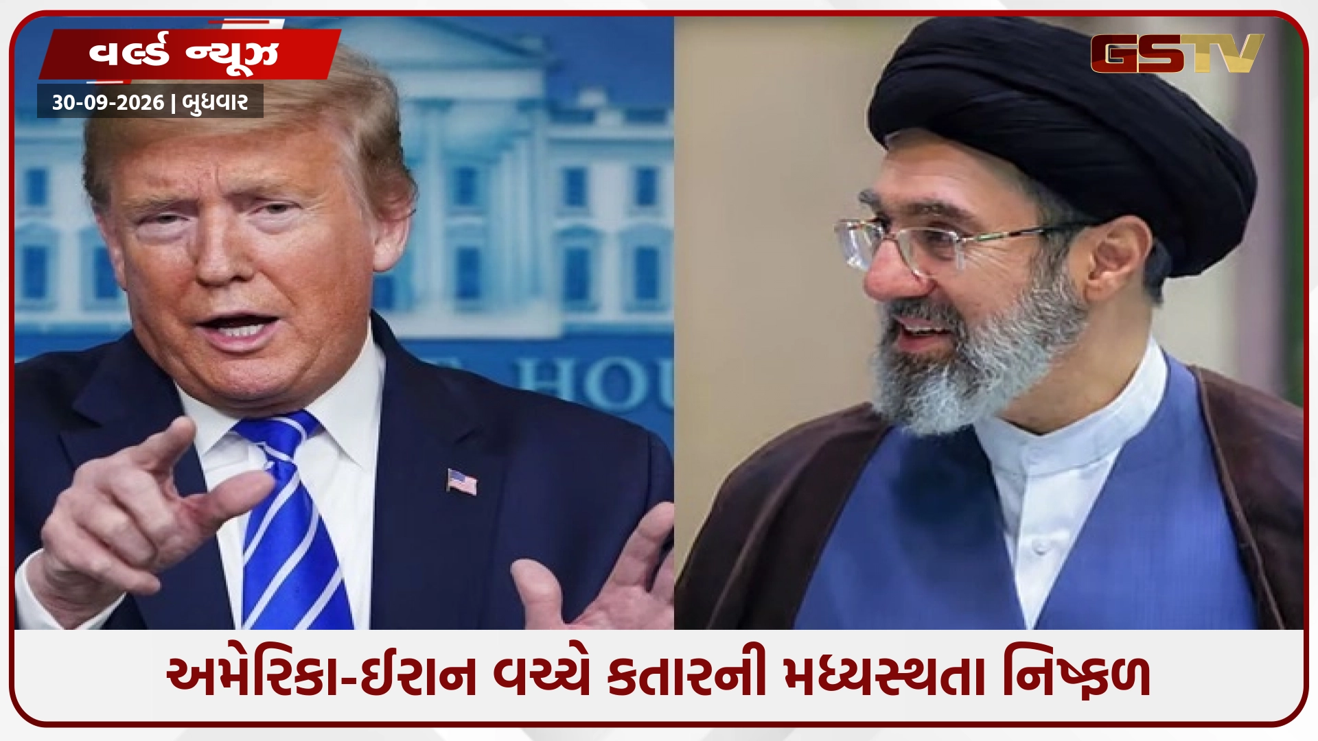 અમેરિકા-ઈરાન વાટાઘાટો પડી ભાંગી: કતારની મધ્યસ્થતા નિષ્ફળ જતાં મધ્યપૂર્વમાં યુદ્ધના ભણકારા