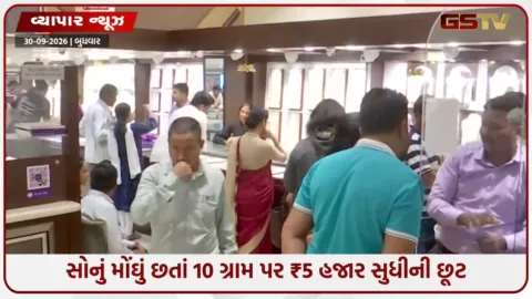 VIDEO: સોનું મોંઘું છતાં 10 ગ્રામ પર ₹5 હજારની છૂટ, જાણો કેવી રીતે ચાલી રહ્યું છે આ ખેલ