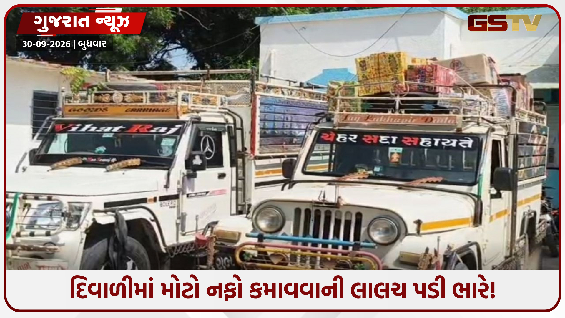 થરાદ સીમમાં દરોડા: ₹64.42 લાખના ગેરકાયદે ફટાકડા જપ્ત, ગામ વચ્ચે મોતનો સામાન છુપાવનાર ઝડપાયો!