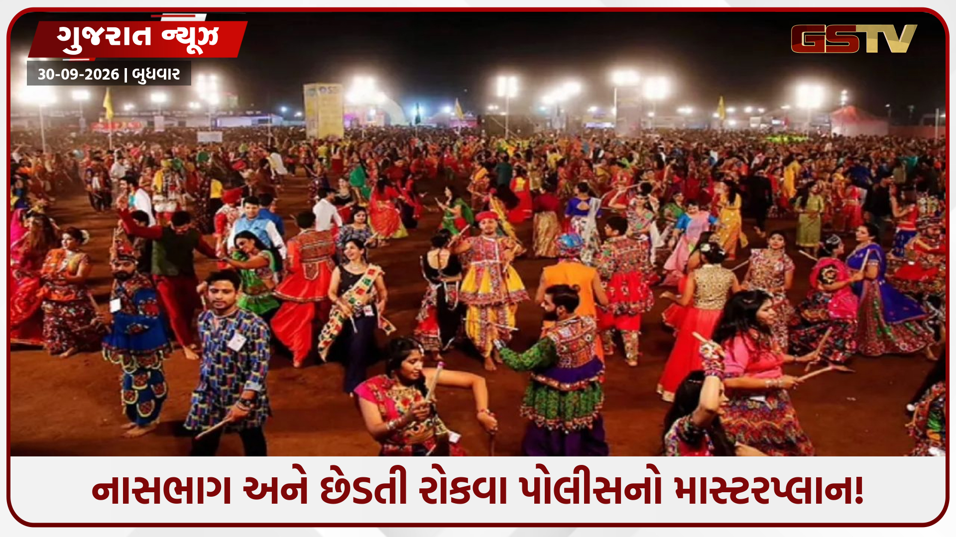 અમદાવાદમાં ગરબા ગ્રાઉન્ડ્સ પર AI અને ફેસ રિકોગ્નિશન કેમેરાનો પહેરો, ગરબા આયોજકો માટે આકરા નિયમો જાહેર