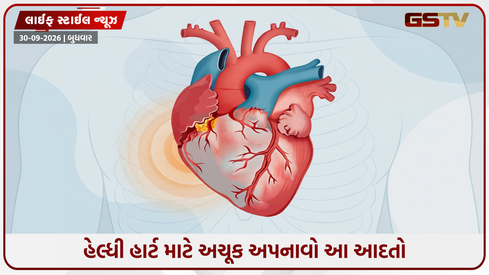 દરરોજની આ આદતો રાખશે હૃદયને નિરોગી: હાર્ટ એટેકથી બચવા અપનાવો આ સરળ ઉપાય!