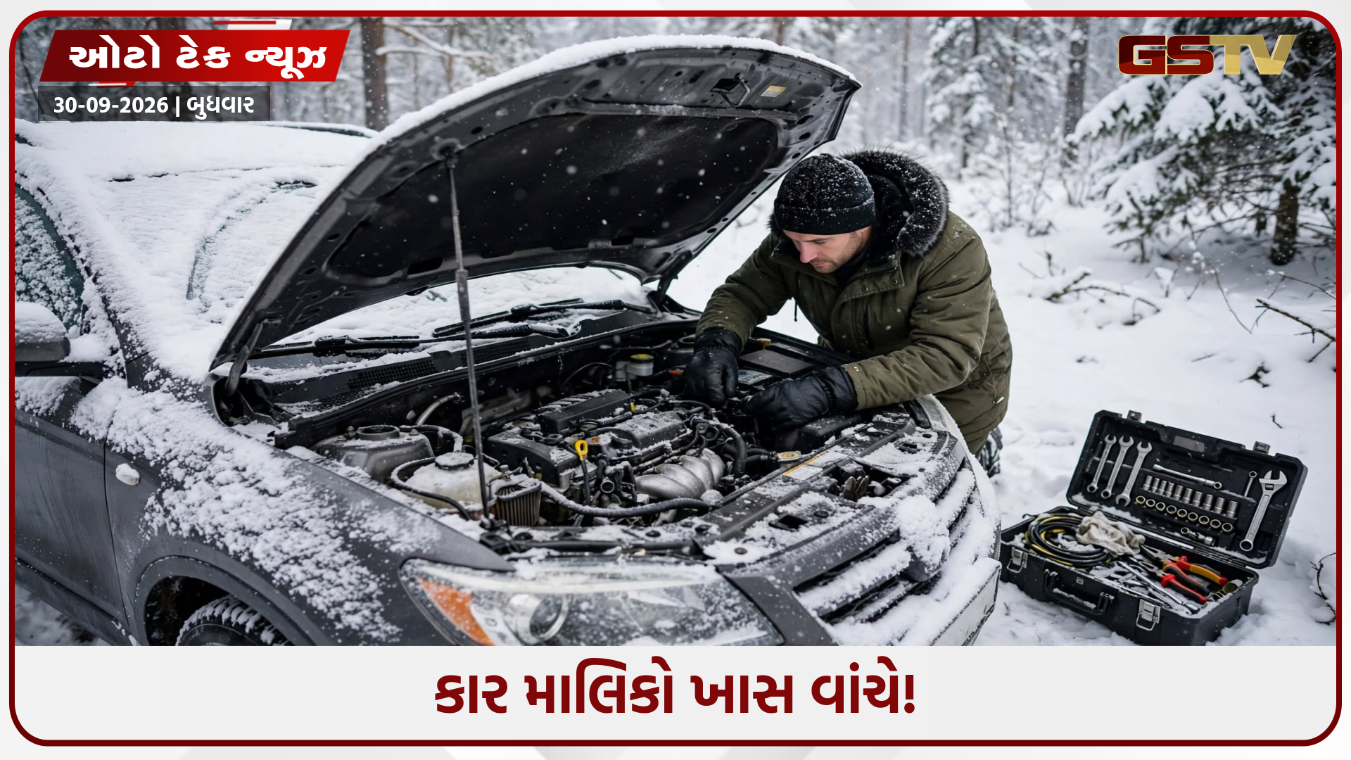 શિયાળાની ઋતુમાં કારની આવી રીતે કરો સંભાળ: મોંઘા રિપેરિંગ બિલથી બચવા અપનાવો આ સરળ ટિપ્સ