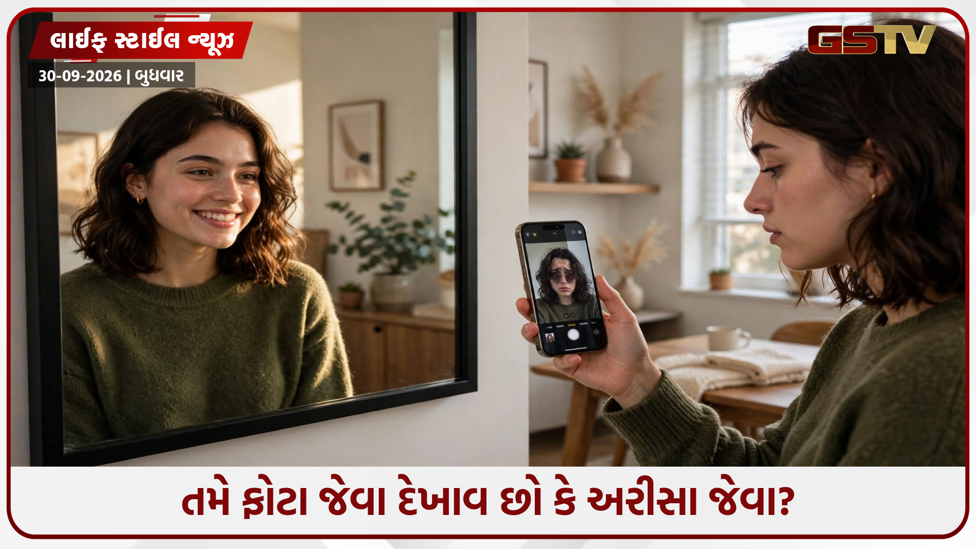 અરીસો કે કેમેરો: લોકો તમને રિયલ લાઈફમાં કેવા જુએ છે? જાણો આ સાયન્ટિફિક કારણ!
