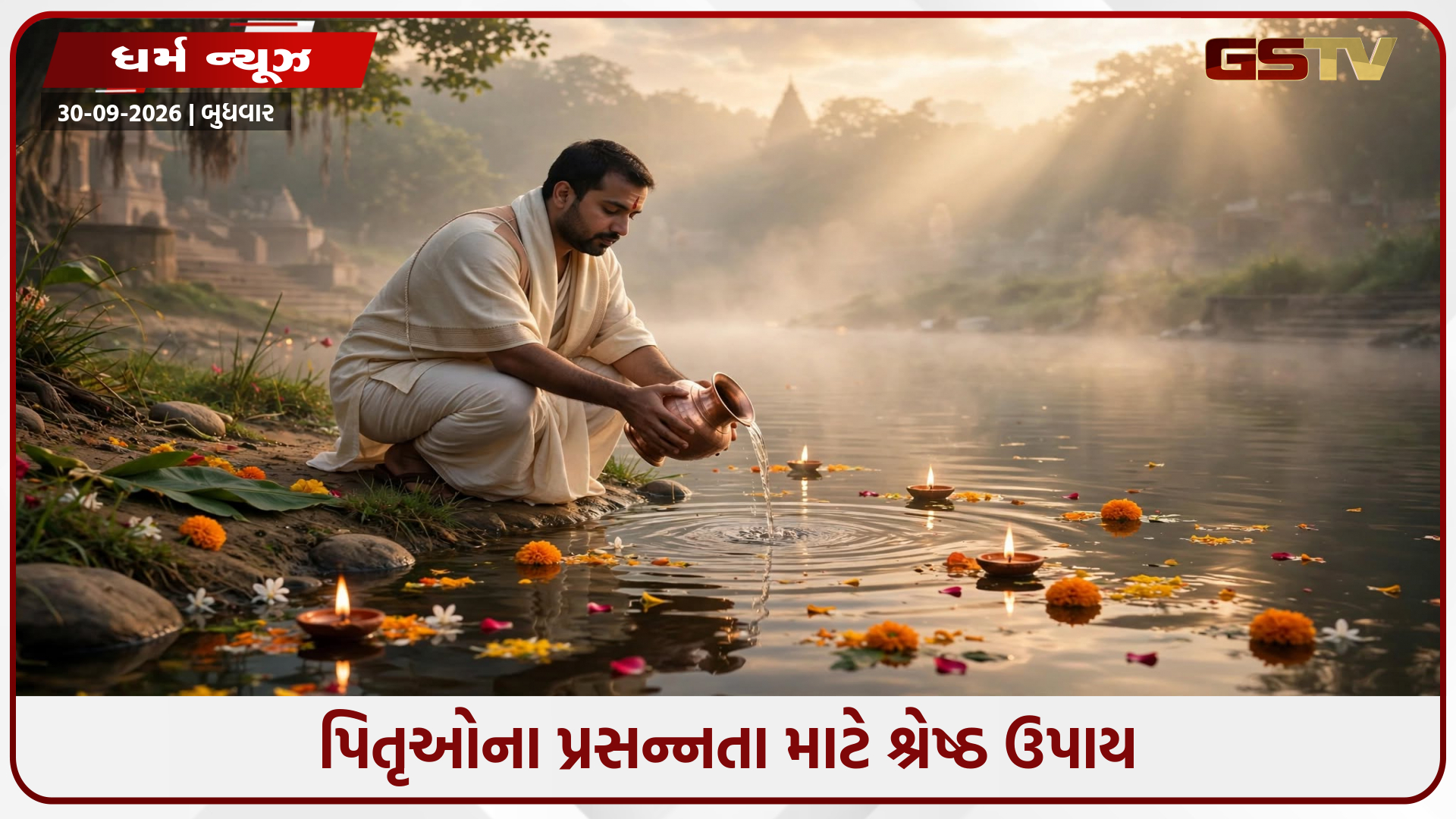 પિતૃ પક્ષમાં કરો આ પાઠ: પૂર્વજોના મળશે અવિરત આશીર્વાદ, ઘરમાં આવશે સુખ-સમૃદ્ધિ!