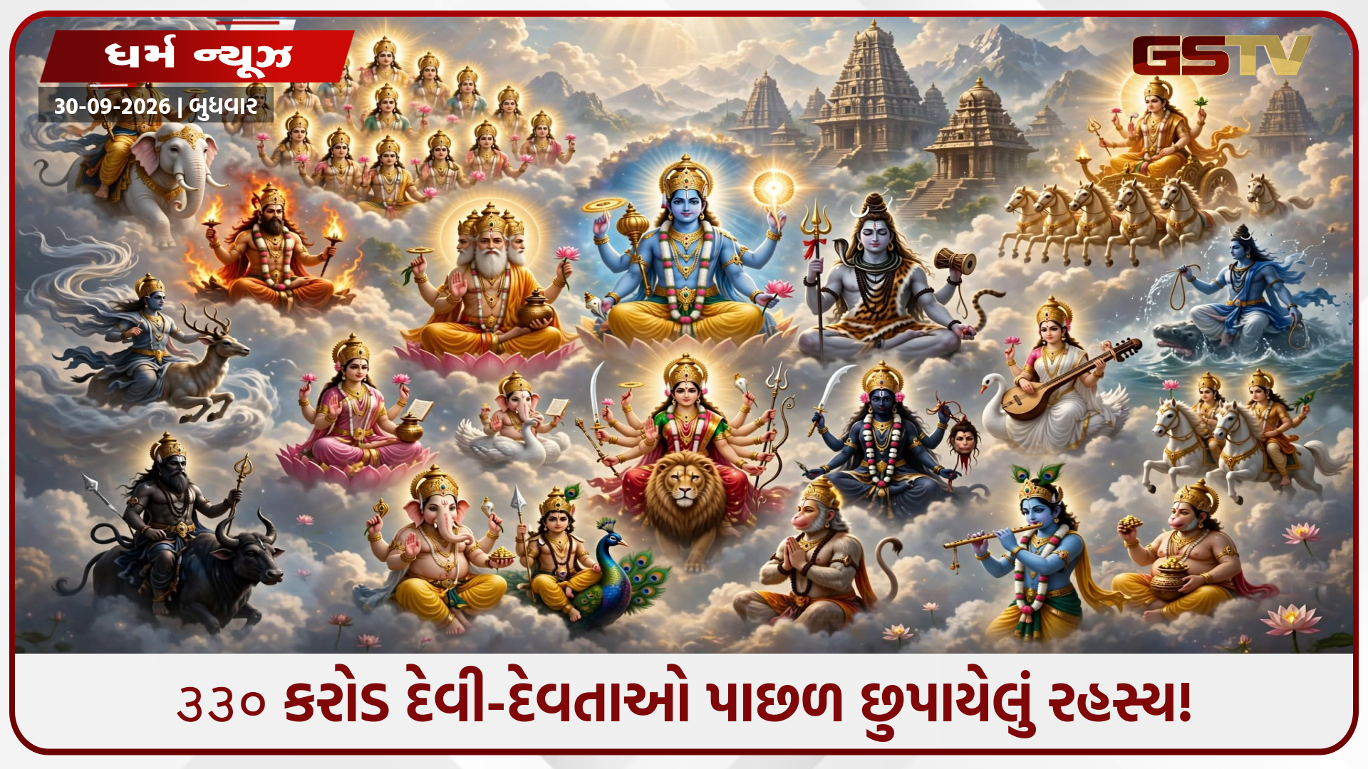 શું ખરેખર હિન્દુ ધર્મમાં ૩૩ કરોડ દેવતાઓ છે? 'કોટિ' શબ્દનો અસલી અર્થ શું છે?