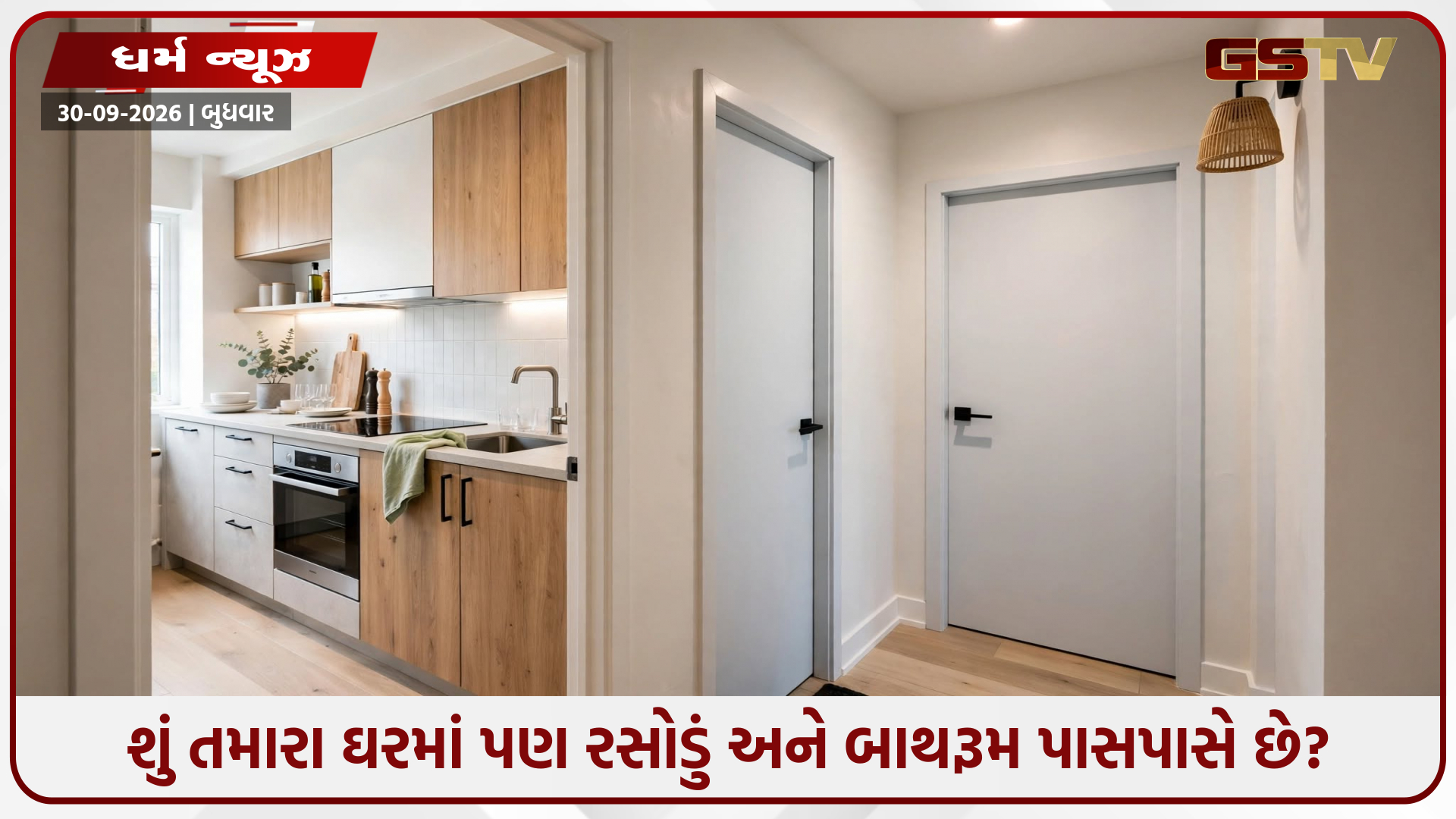 રસોડા અને બાથરૂમ વચ્ચેનું અંતર કેમ છે ખૂબ જરૂરી? જાણો ઘરની ઉર્જા અને વાસ્તુ સાથે જોડાયેલો આ મહત્વપૂર્ણ નિયમ!