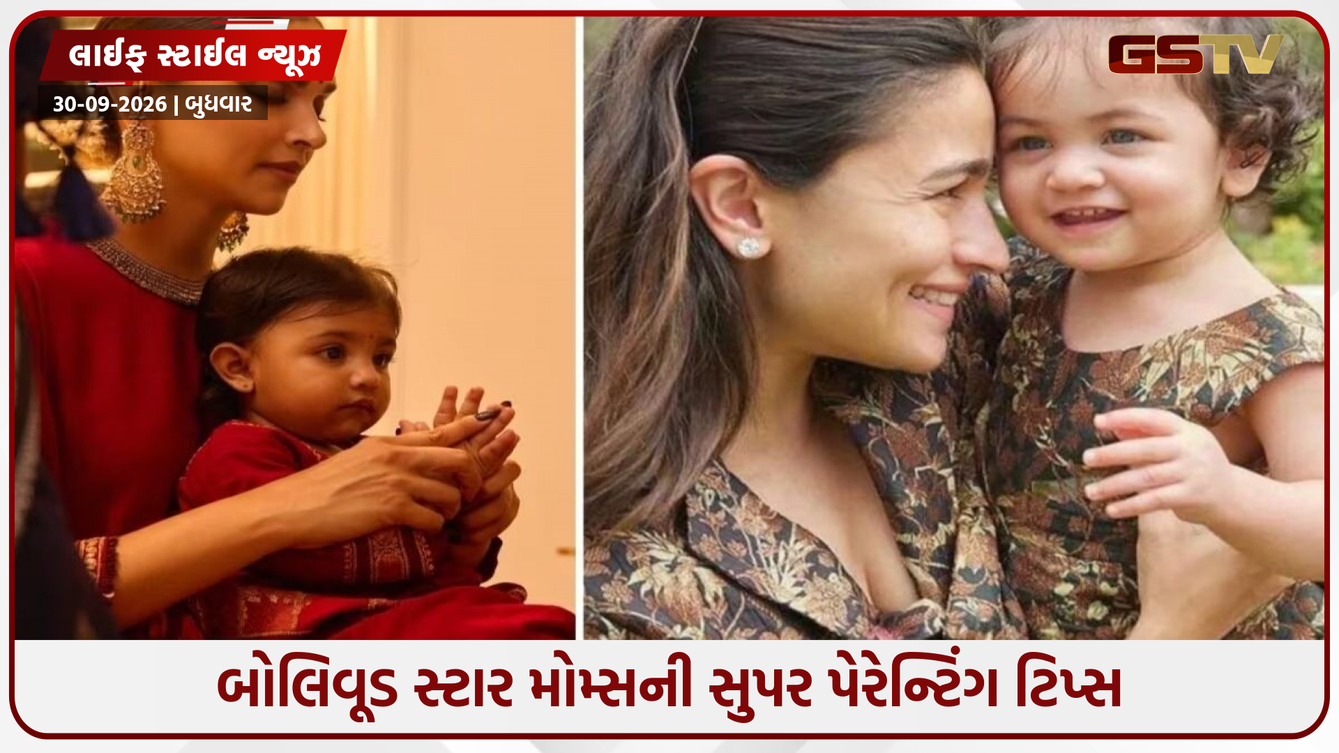 બાળકોનો ઉછેર કેવી રીતે કરવો? આલિયાથી દીપિકા સુધીની એક્ટ્રેસિસ અપનાવે છે પેરેન્ટિંગની આ ઉત્તમ આદતો!