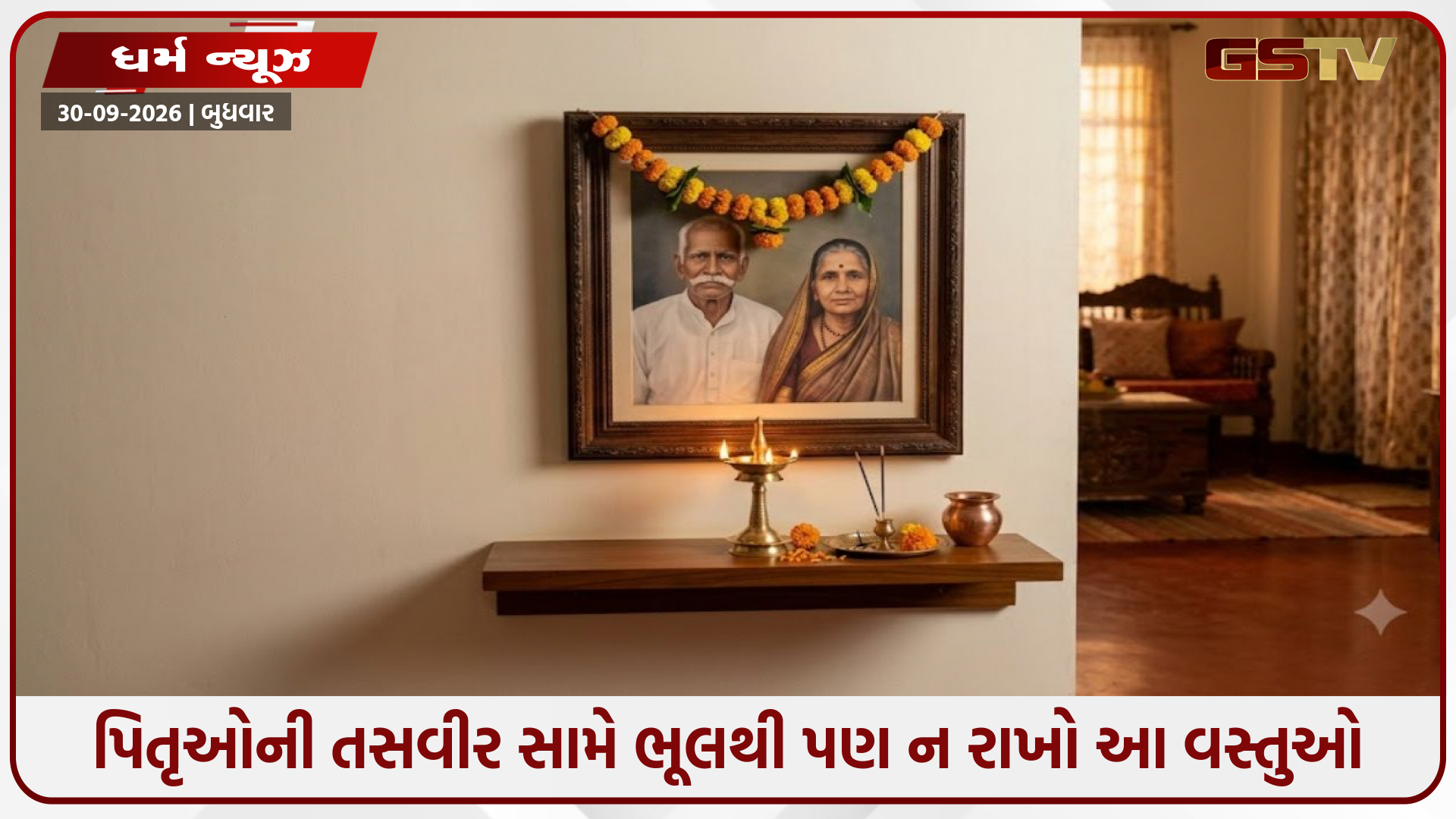 Vastu Tips / પિતૃઓની તસવીર સામે ભૂલથી પણ ન રાખશો આ વસ્તુઓ, નહીં તો ઘરમાં વધી શકે છે અશાંતિ અને ક્લેશ