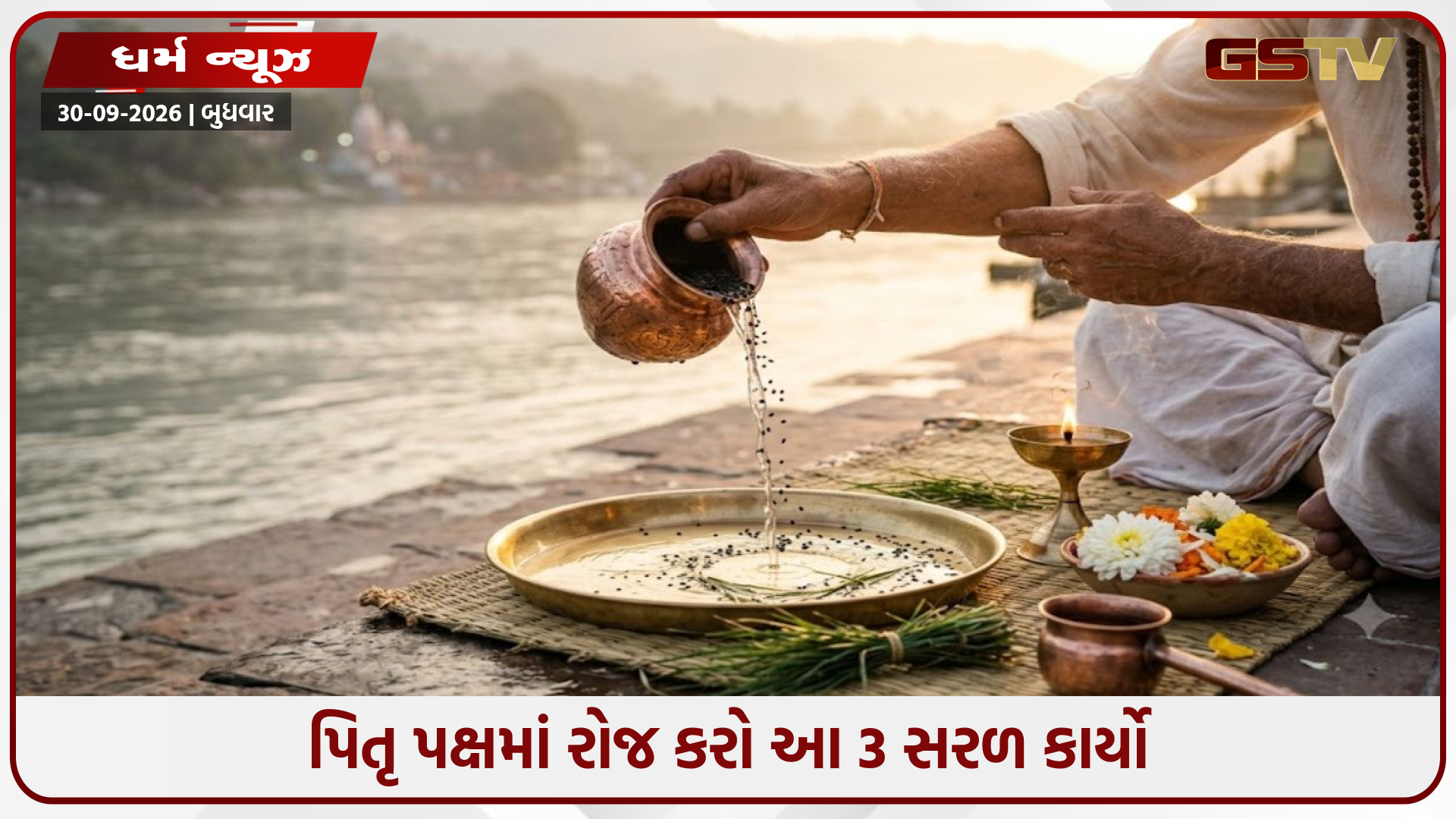 પિતૃ પક્ષમાં રોજ કરો આ 3 સરળ કાર્યો: ઘરમાં રહેશે સકારાત્મક ઊર્જા અને મળશે પૂર્વજોના આશીર્વાદ