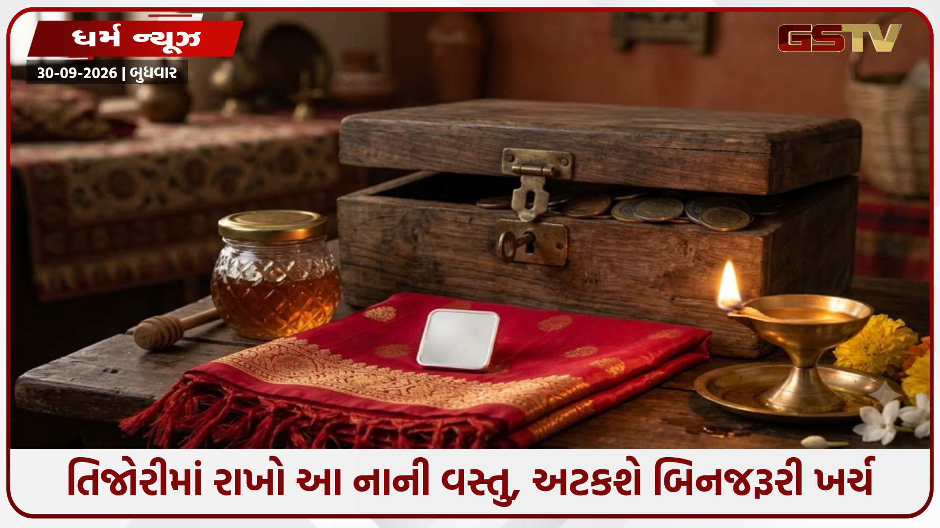 લાલ કિતાબના ચમત્કારી ઉપાય: તિજોરીમાં રાખો આ નાની વસ્તુ, અટકશે બિનજરૂરી ખર્ચ અને થશે ધનવર્ષા