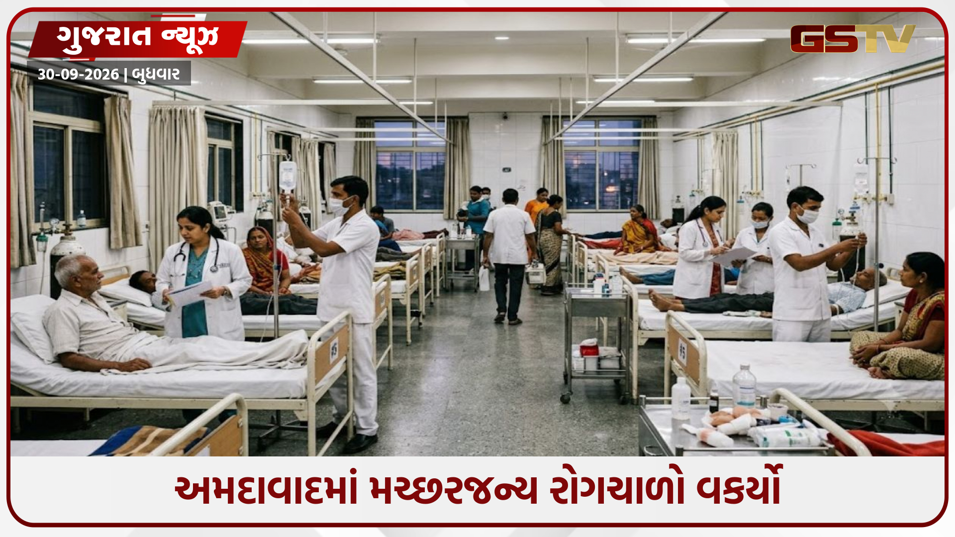 Ahmedabadમાં મચ્છરજન્ય રોગચાળો વકર્યો: અસારવા સિવિલમાં ડેન્ગ્યુના કેસોમાં ત્રણ ગણો ઉછાળો, સોલામાં અઠવાડિયામાં 16 હજાર દર્દીઓ