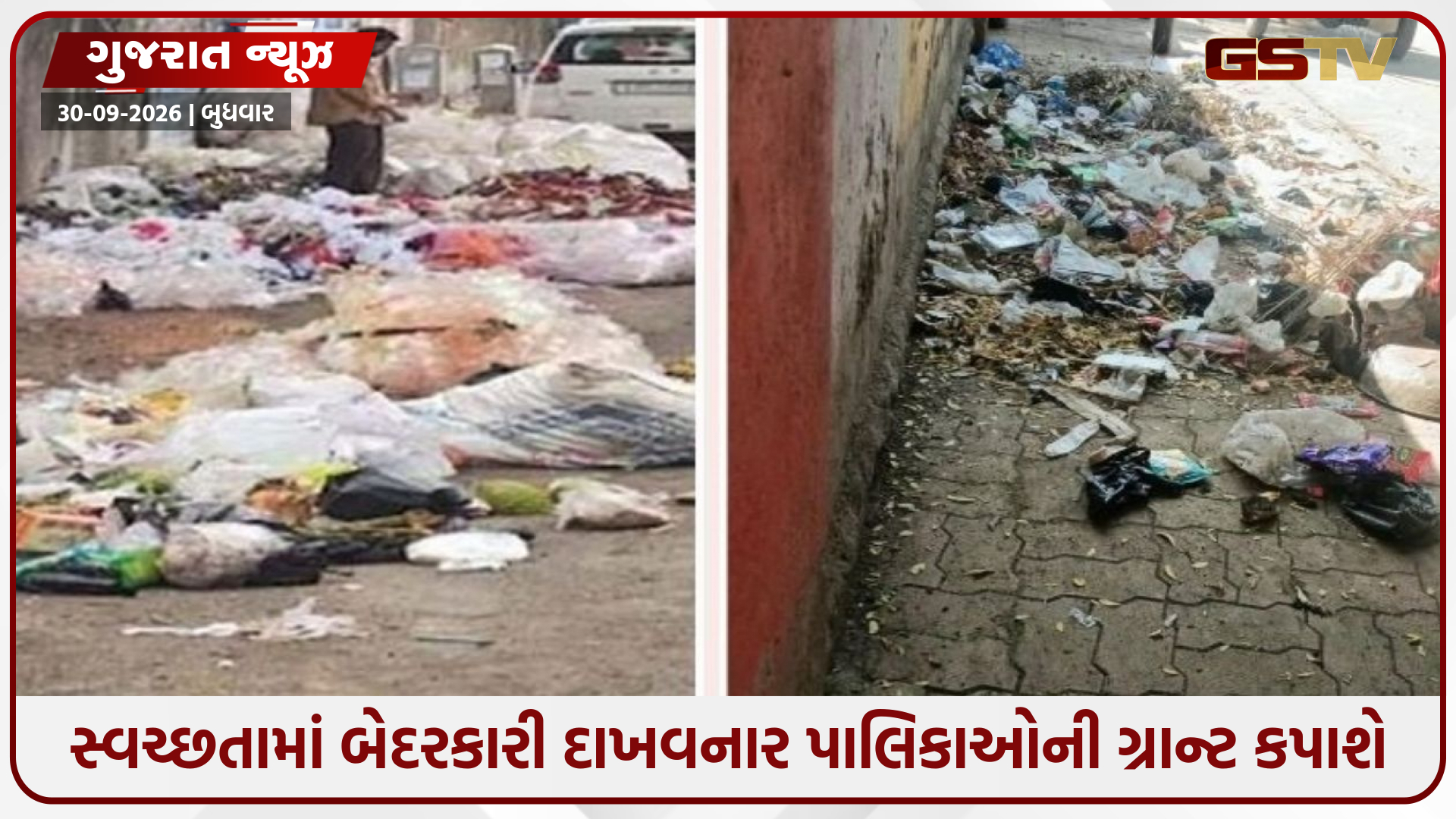 ગુજરાત સરકારનું પાલિકાઓને કડક અલ્ટીમેટમ; શહેરોમાં ગંદકી જણાશે તો અટકાવાશે સરકારી ગ્રાન્ટ