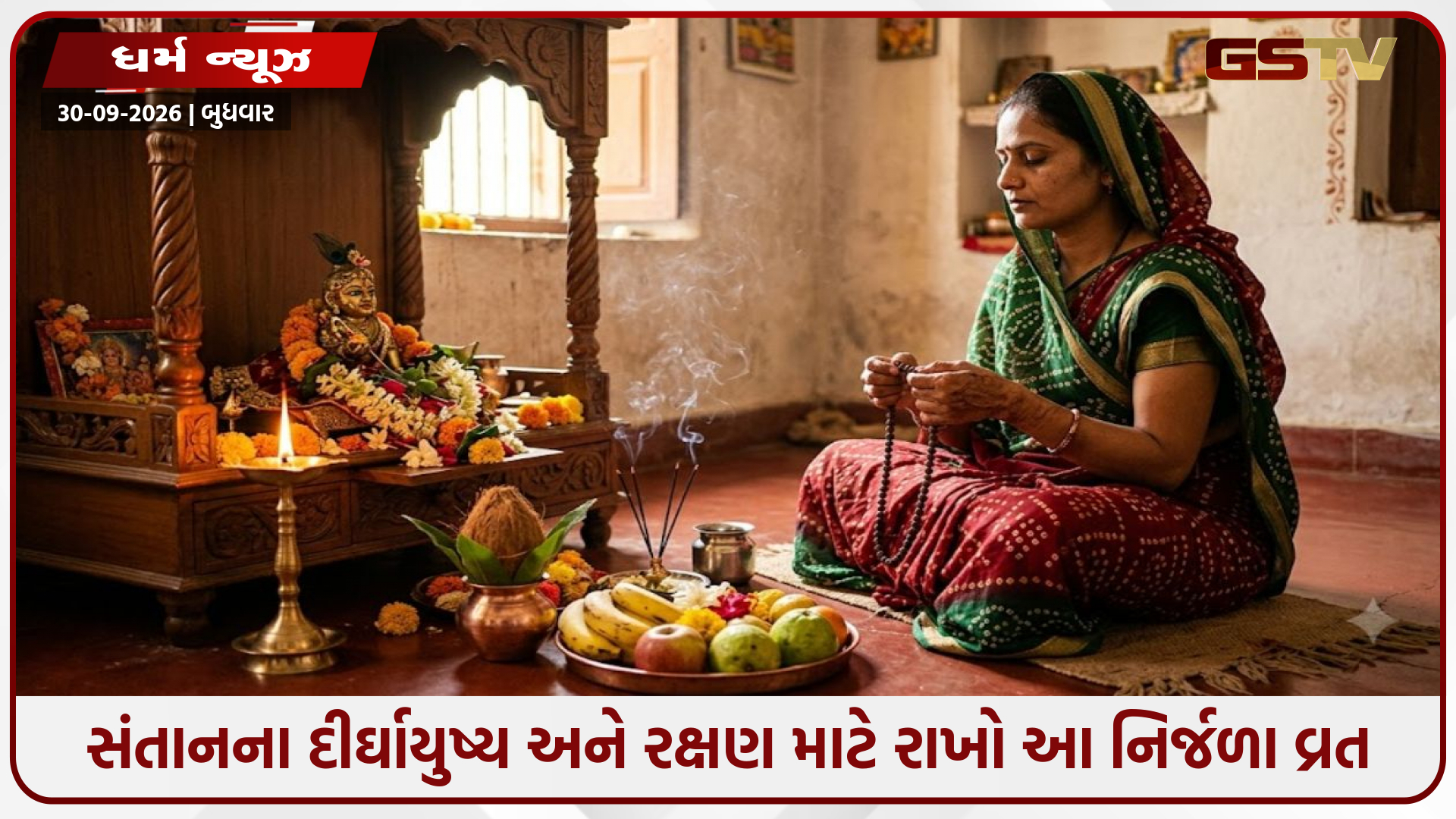 જીતિયા વ્રત 2026: સંતાનના દીર્ઘાયુષ્ય અને રક્ષણ માટે રાખો આ નિર્જળા વ્રત, જાણો શુભ મુહૂર્ત, મંત્ર અને પૂજાવિધિ