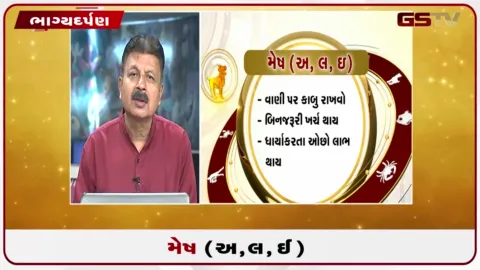 VIDEO: જુઓ તારીખ 01 ઓક્ટોબર ગુરૂવારનું મેષનું રાશિફળ (અક્ષરો: અ,લ,ઇ)