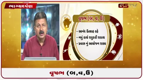 VIDEO: જુઓ તારીખ 01 ઓક્ટોબર ગુરૂવારનું વૃષભનું રાશિફળ (અક્ષરો: બ,વ,ઉ)