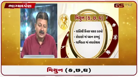 VIDEO: જુઓ તારીખ 01 ઓક્ટોબર ગુરૂવારનું મિથુનનું રાશિફળ (અક્ષરો: ક,છ,ઘ)