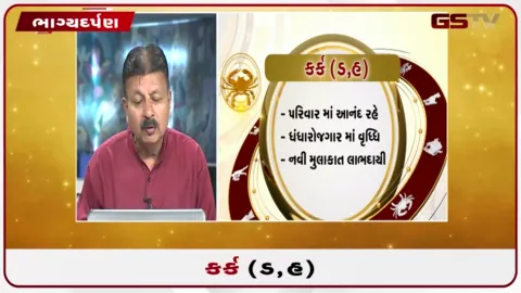 VIDEO: જુઓ તારીખ 01 ઓક્ટોબર ગુરૂવારનું કર્કનું રાશિફળ (અક્ષરો: ડ,હ)