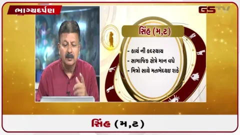 VIDEO: જુઓ તારીખ 01 ઓક્ટોબર ગુરૂવારનું સિંહનું રાશિફળ (અક્ષરો: મ,ટ)