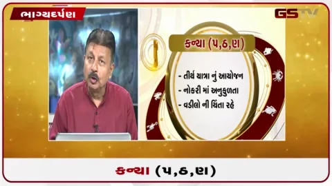 VIDEO: જુઓ તારીખ 01 ઓક્ટોબર ગુરૂવારનું કન્યાનું રાશિફળ (અક્ષરો: પ,ઠ,ણ)