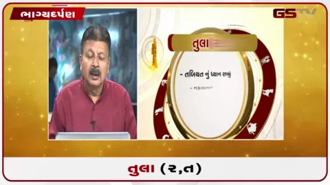 VIDEO: જુઓ તારીખ 01 ઓક્ટોબર ગુરૂવારનું તુલાનું રાશિફળ (અક્ષરો: ર,ત)