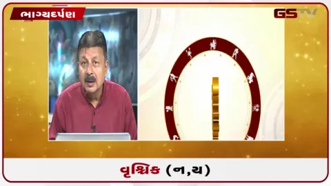VIDEO: જુઓ તારીખ 01 ઓક્ટોબર ગુરૂવારનું વૃશ્ચિકનું રાશિફળ (અક્ષરો: ન,ય)