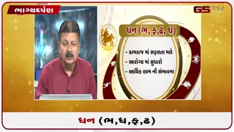 VIDEO: જુઓ તારીખ 01 ઓક્ટોબર ગુરૂવારનું ધનુનું રાશિફળ(અક્ષરો: ભ,ધ,ફ,ઢ)