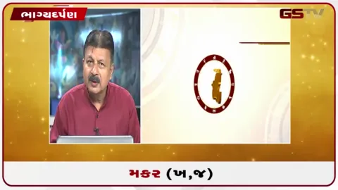 VIDEO: જુઓ તારીખ 01 ઓક્ટોબર ગુરૂવારનું મકરનું રાશિફળ(અક્ષરો: ભ,ધ,ફ,ઢ)