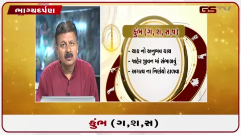 VIDEO: જુઓ તારીખ 01 ઓક્ટોબર ગુરૂવારનું કુંભનું રાશિફળ (અક્ષરો: ગ,સ,શ,ષ)