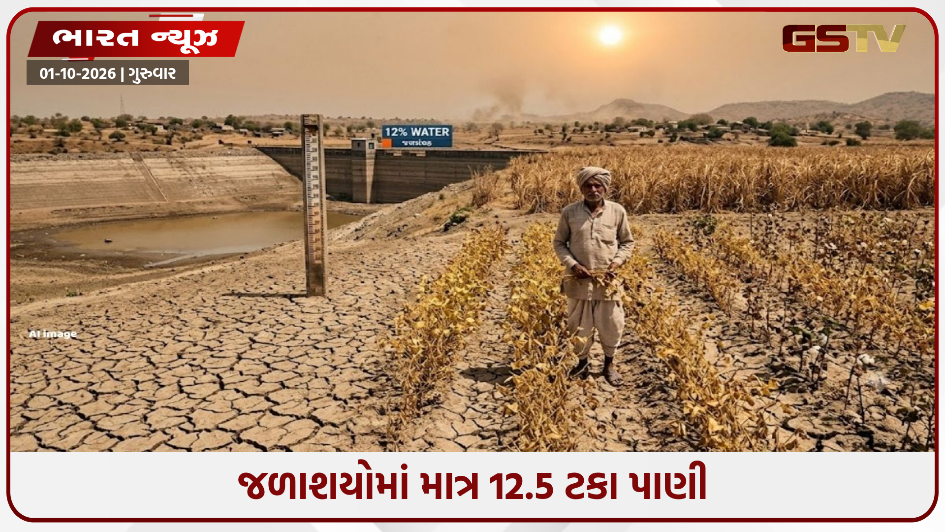 Maharashtra/ 1972 પછીનો સૌથી ભયાનક દુષ્કાળ? 80% પાક બરબાદ, જળાશયોમાં માત્ર 12% પાણી