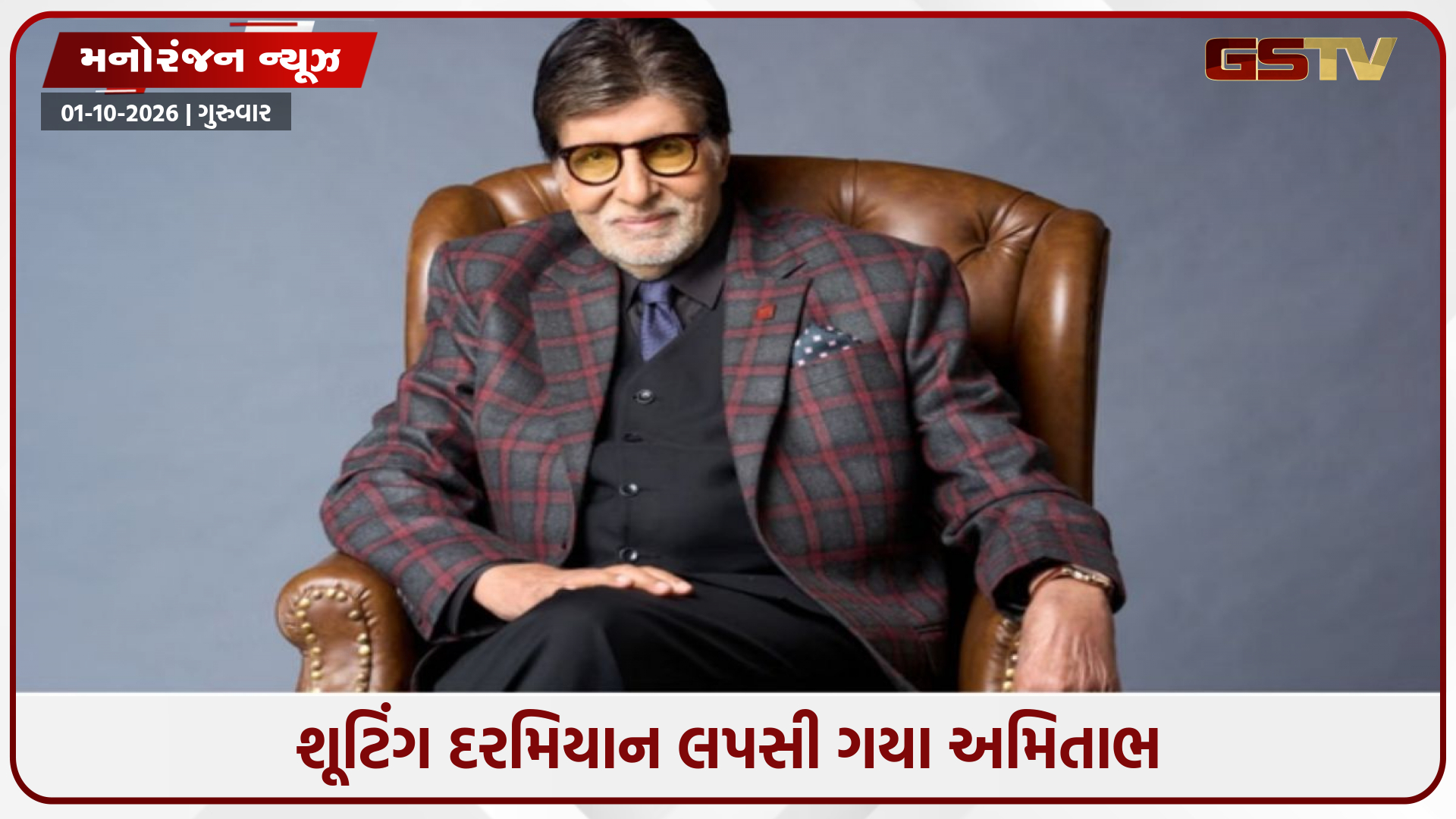 KBCના સેટ પર લપસી ગયા અમિતાભ, પગમાં ઈજા બાદ બદલાયો અંદાજ