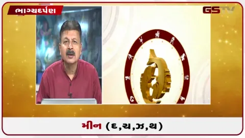 VIDEO: જુઓ તારીખ 01 ઓક્ટોબર ગુરૂવારનું મીનનું રાશિફળ (અક્ષરો: દ,ચ,થ,ઝ)