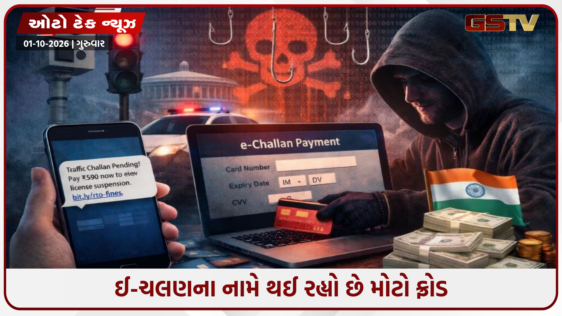 ટ્રાફિક ચલણના નામે સાયબર ઠગોની નવી જાળ: નકલી મેસેજ કેવી રીતે ઓળખવો? જાણો બચાવના ઉપાયો