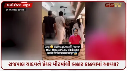 VIDEO: મુશ્તાક ખાનની પ્રાર્થના સભામાં બબાલ! સેલ્ફી લેવા પર પરિવારજનો ભડક્યા, રાજપાલ યાદવને અચાનક બહાર નીકળવું પડ્યું