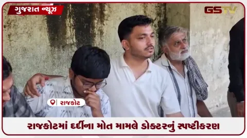 VIDEO: રાજકોટની શિવ હોસ્પિટલમાં મહિલા દર્દીના મોત મુદ્દે ડો. કૌશલ પટેલે બેદરકારીના આક્ષેપો ફગાવ્યા