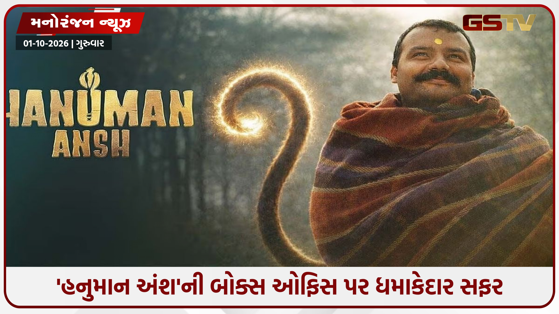 ધીમી શરૂઆત બાદ 'હનુમાન અંશ'નો ઐતિહાસિક રેકોર્ડ: 55મા દિવસે પણ બોક્સ ઓફિસ પર કમાણીનો સિલસિલો યથાવત