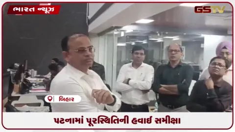 VIDEO: બિહારની રાજધાની પટનામાં આપત્તિ વ્યવસ્થાપન તંત્ર સતર્ક: પૂરની સ્થિતિ પહોંચી વળવા વિધિવત કામગીરી