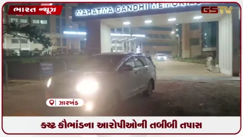 VIDEO: GST કૌભાંડના આરોપીઓની તબીબી તપાસ